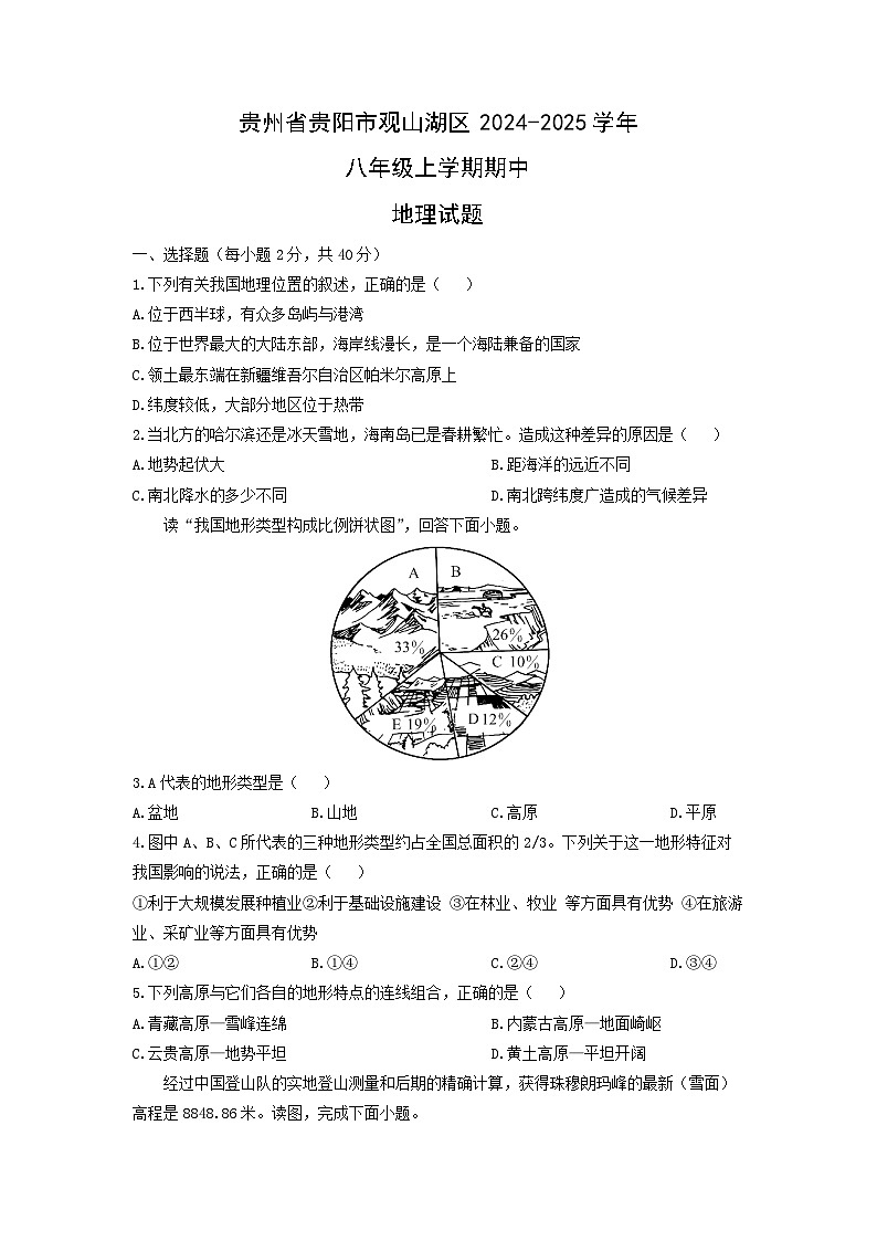 贵州省贵阳市观山湖区2024-2025学年八年级上学期期中地理地理试题（学生版）第1页