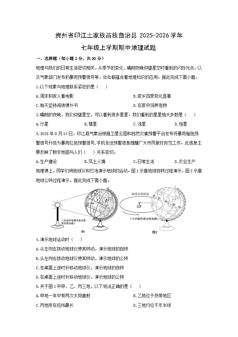 贵州省印江土家族苗族自治县2025-2026学年七年级上学期期中地理地理试题（学生版）第1页