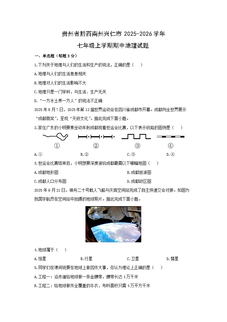 贵州省黔西南州兴仁市2025-2026学年七年级上学期期中地理地理试题（学生版）第1页