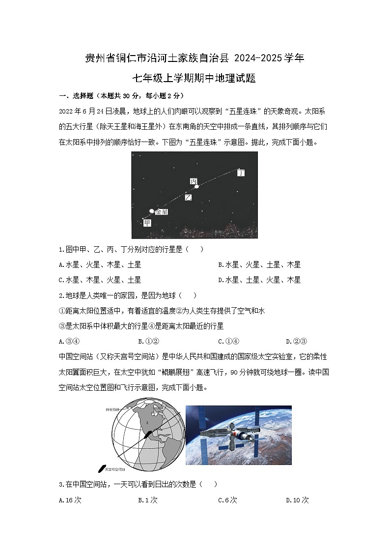 贵州省铜仁市沿河土家族自治县2024-2025学年七年级上学期期中地理 地理试题（学生版）第1页