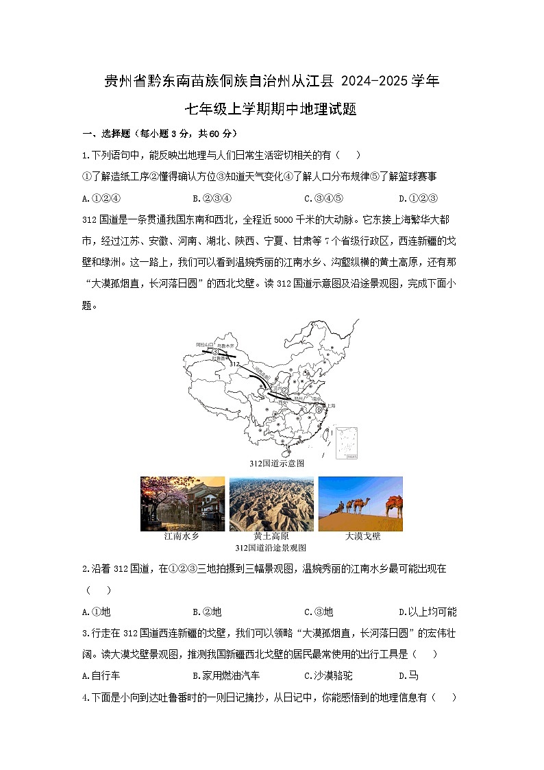 贵州省黔东南苗族侗族自治州从江县2024-2025学年七年级上学期期中地理地理试题（学生版）第1页