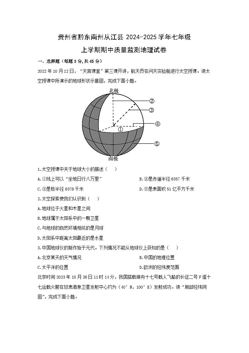 贵州省黔东南州从江县2024-2025学年七年级上学期期中质量监测地理地理试卷（学生版）第1页