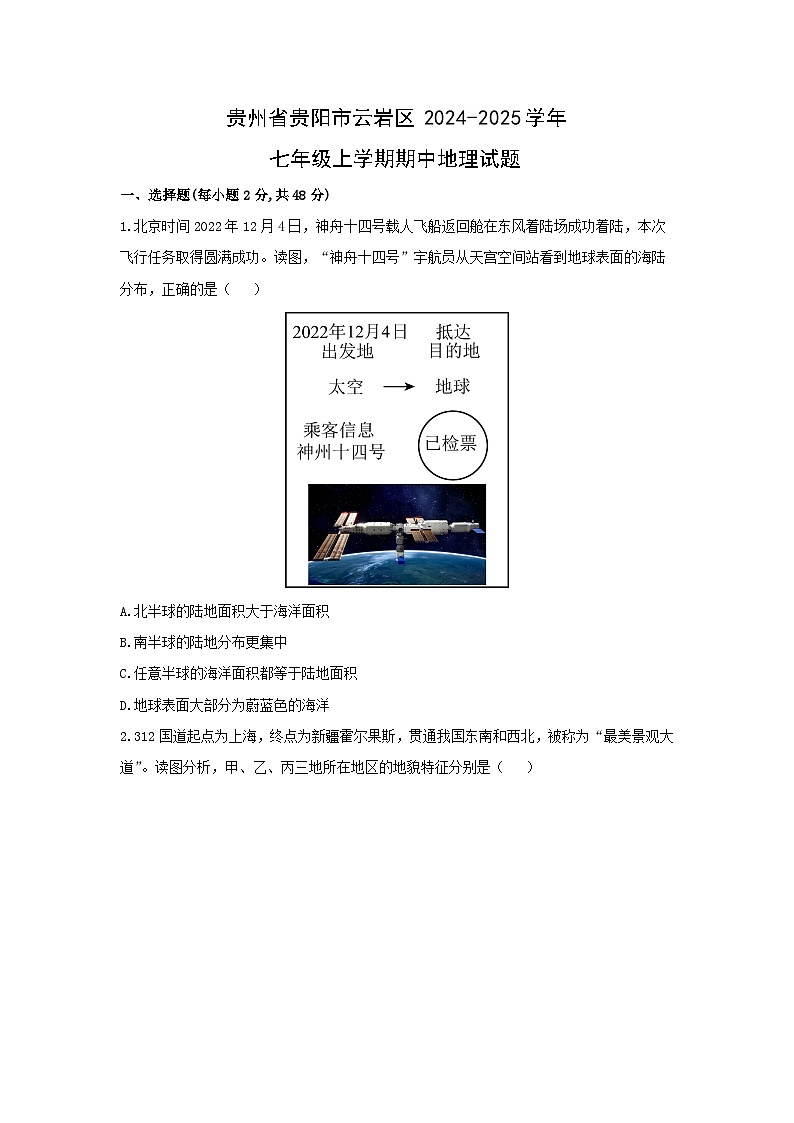 贵州省贵阳市云岩区2024-2025学年七年级上学期期中地理地理试题（学生版）第1页