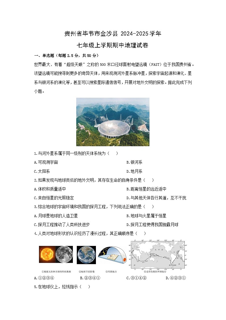 贵州省毕节市金沙县2024-2025学年七年级上学期期中地理地理试卷（学生版）第1页