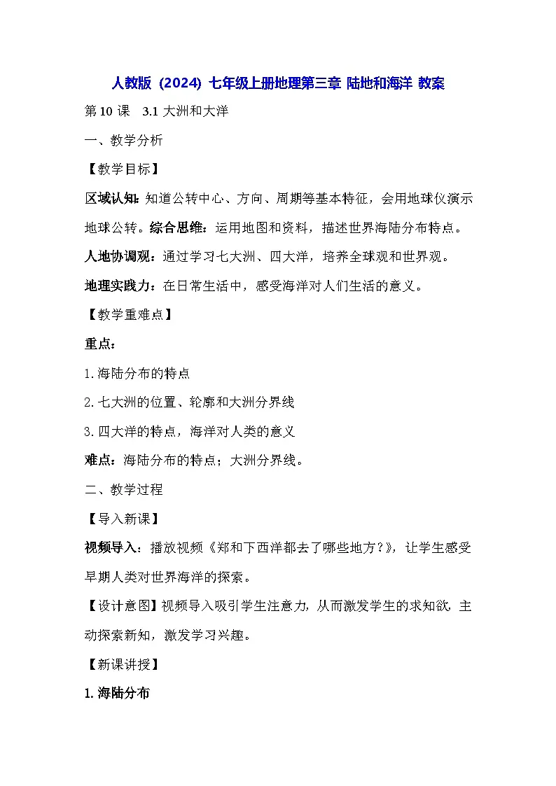 人教版（2024）七年级上册地理第三章 陆地和海洋 教案第1页