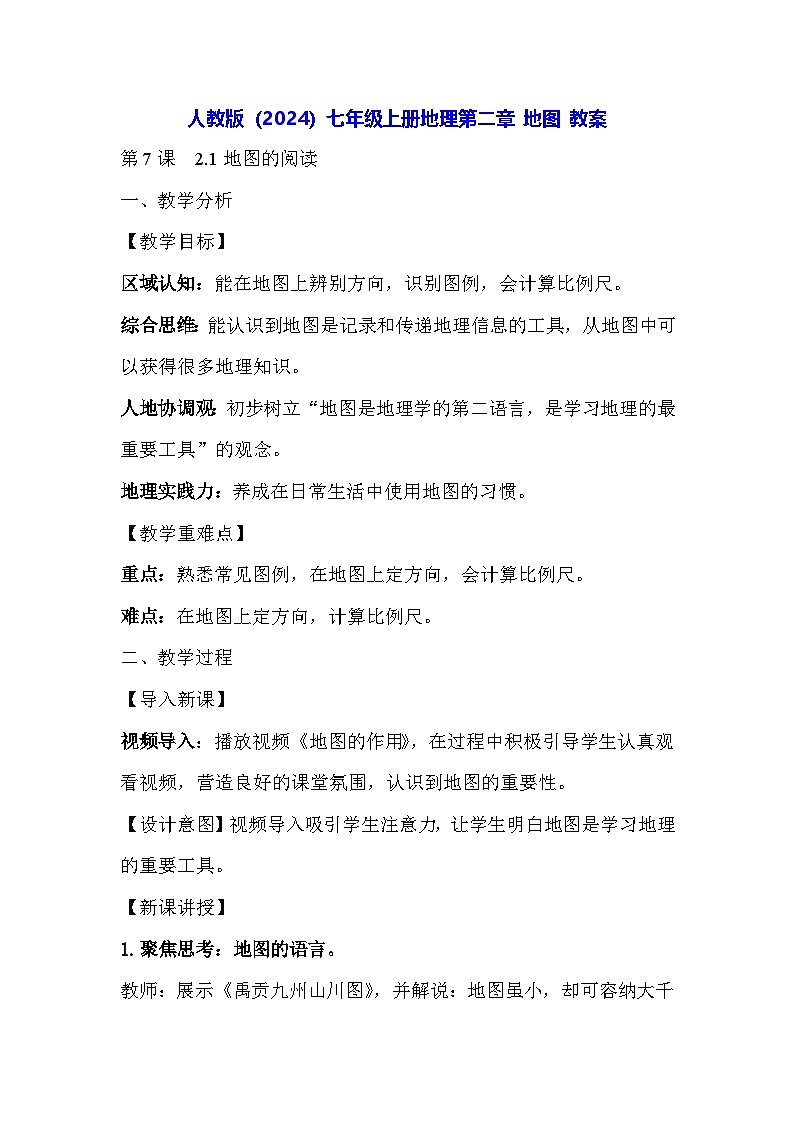 人教版（2024）七年级上册地理第二章 地图 教案第1页