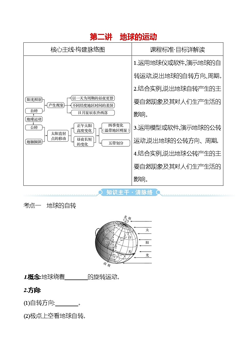 第一章  第二讲　地球的运动 - 学生版2025年中考地理一轮考点探究人教版练习第1页