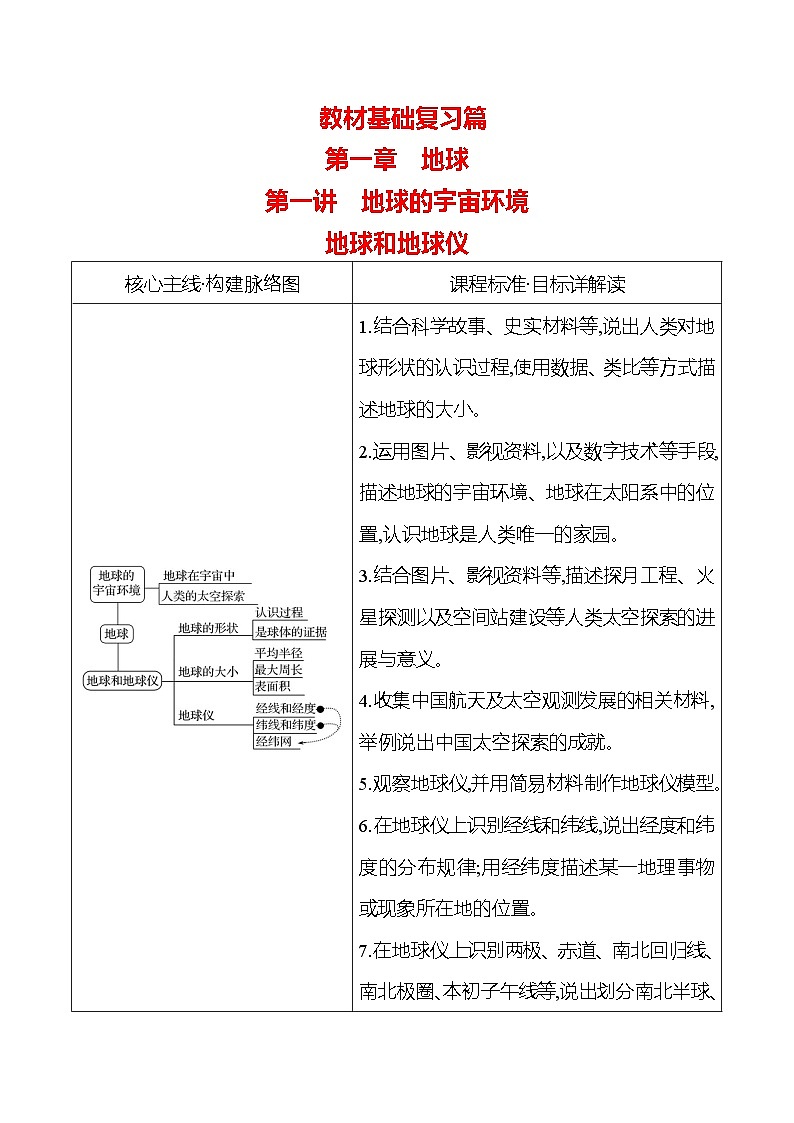第一章  第一讲　地球的宇宙环境　地球和地球仪 - 学生版2025年中考地理一轮考点探究人教版练习第1页