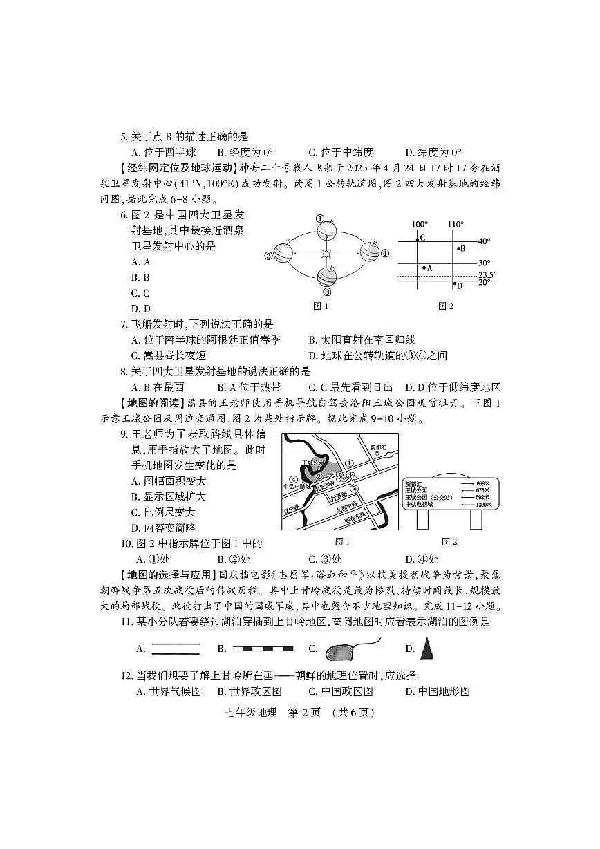 河南省洛阳市嵩县2025-2026学年七年级上学期期中地理试卷第2页