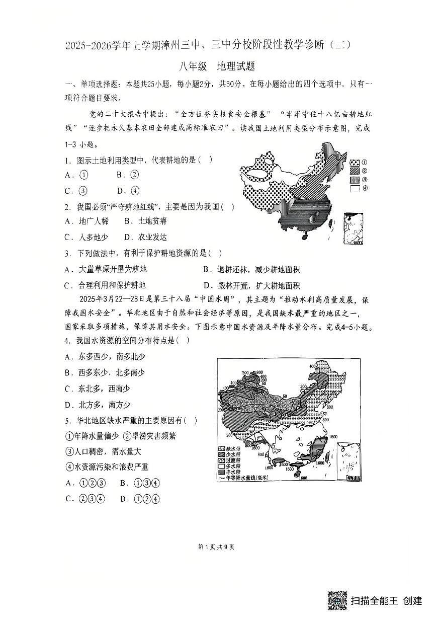 福建省漳州市第三中学2025-2026学年八年级上学期期中地理试题第1页