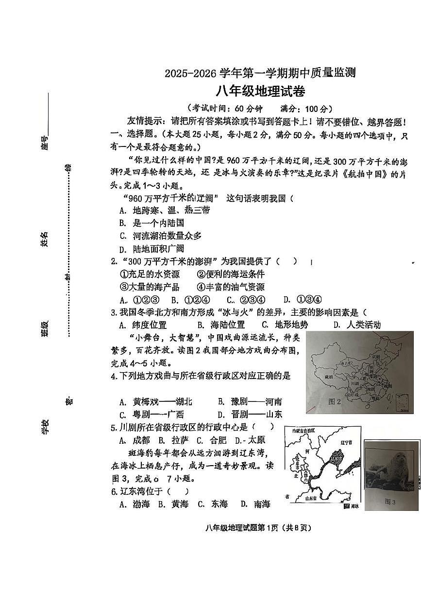 福建省龙岩市长汀县第四中学2025-2026学年八年级上学期期中地理试题第1页
