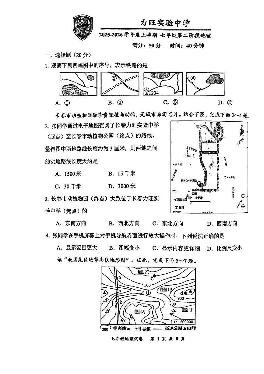 吉林省长春市力旺实验初级中学2025-2026学年七年级上学期期中地理试题第1页