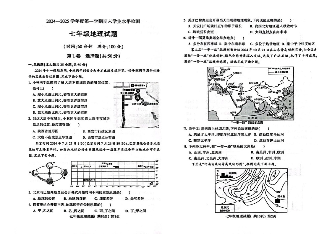 山东省聊城市莘县2024-2025学年七年级上学期期末地理试题第1页