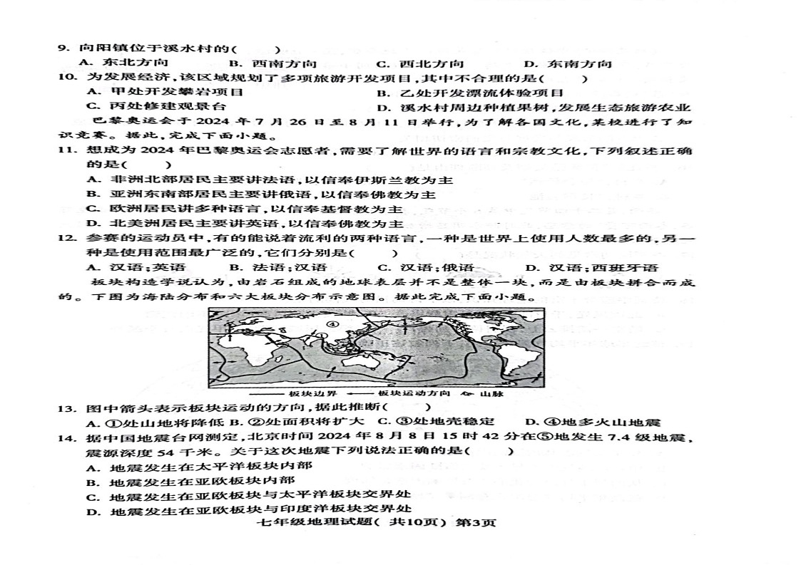 山东省聊城市莘县2024-2025学年七年级上学期期末地理试题第2页