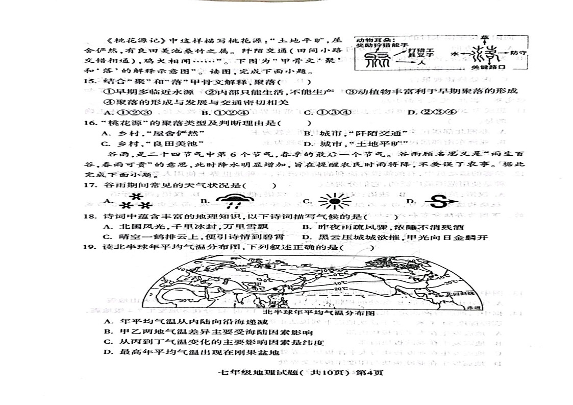 山东省聊城市莘县2024-2025学年七年级上学期期末地理试题第3页