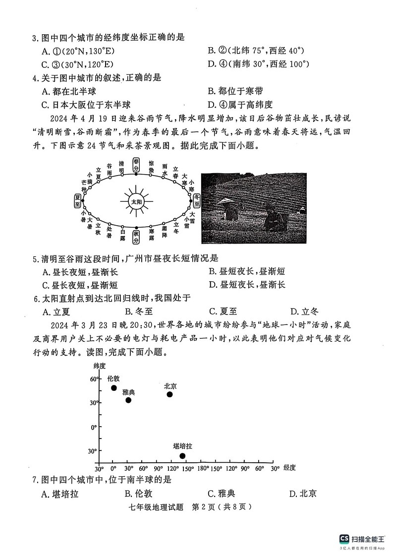 山东省济宁市梁山县2024-2025学年七年级上学期期末地理试卷第2页