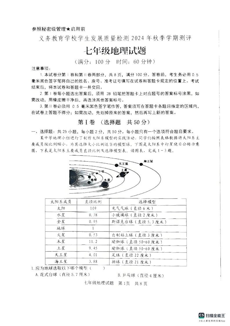 山东省日照市新营中学2024-2025学年七年级上学期期末地理试卷第1页