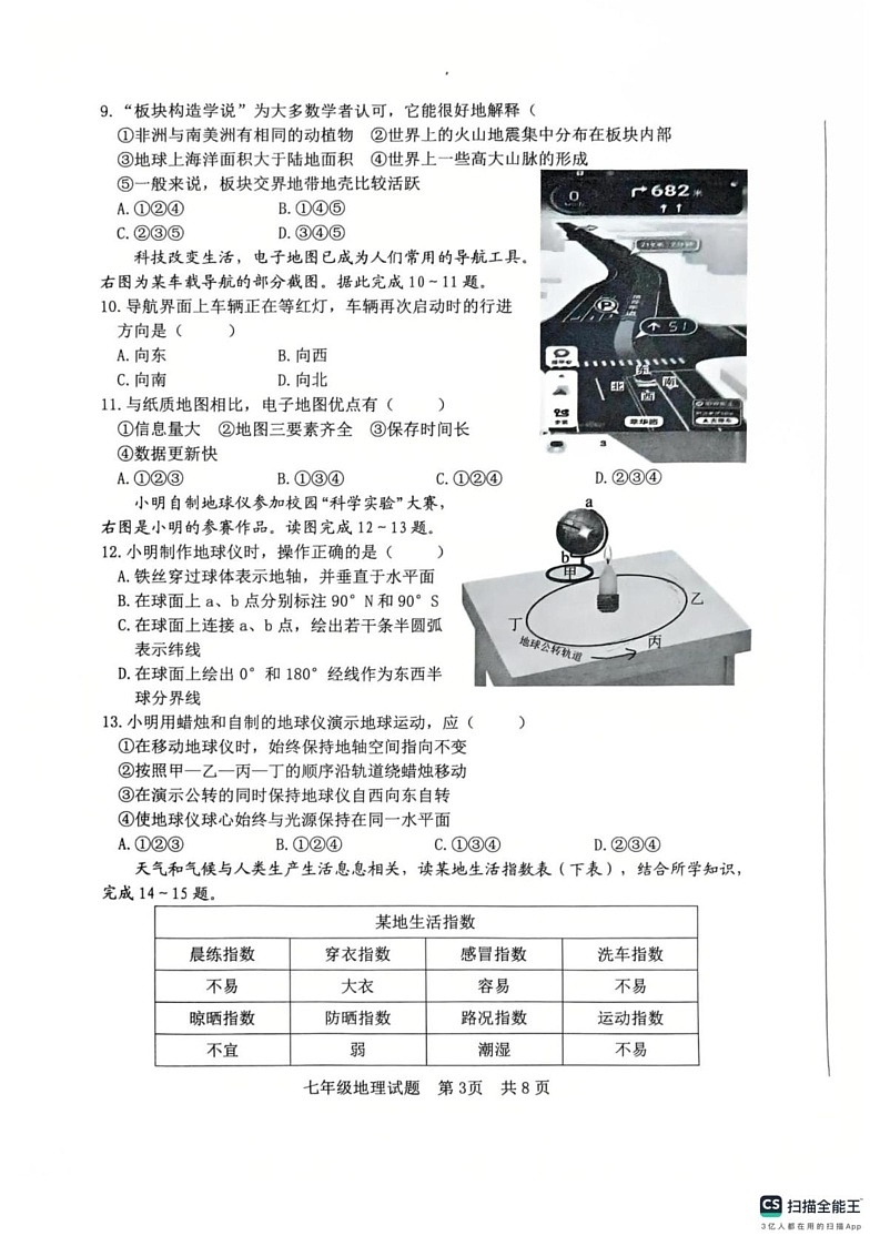 山东省日照市新营中学2024-2025学年七年级上学期期末地理试卷第3页