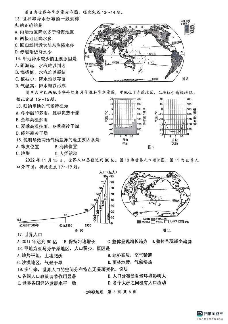 山东省临沂市沂水县2024-2025学年七年级上学期期末地理试题第3页