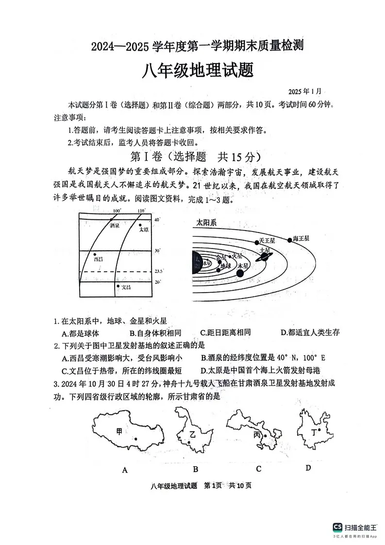 山东省泰安市东平县2024-2025学年八年级（五四学制）上学期期末地理试卷第1页
