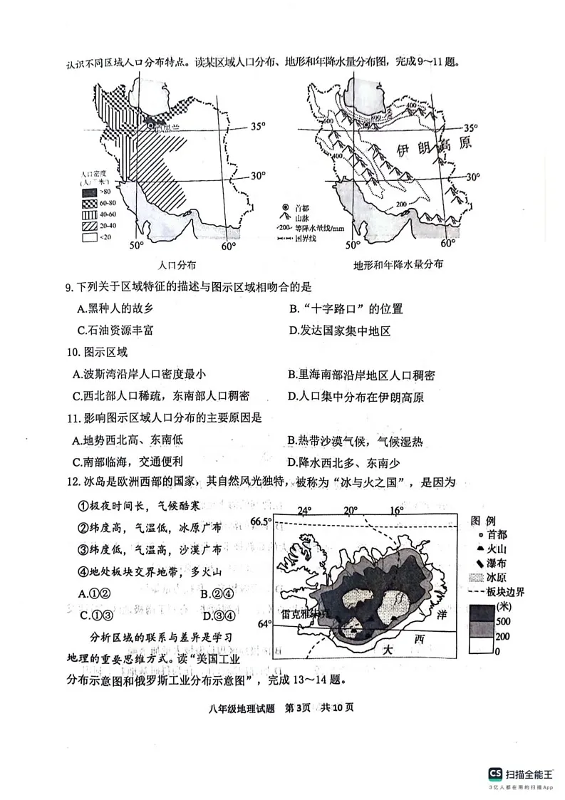 山东省泰安市东平县2024-2025学年八年级（五四学制）上学期期末地理试卷第3页