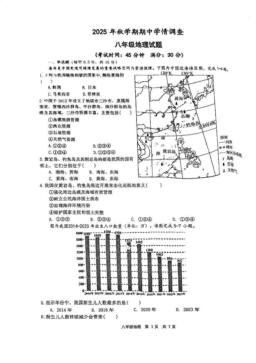 江苏省泰州中学附属中学 2025-2026学年八年级上学期期中地理试题第1页