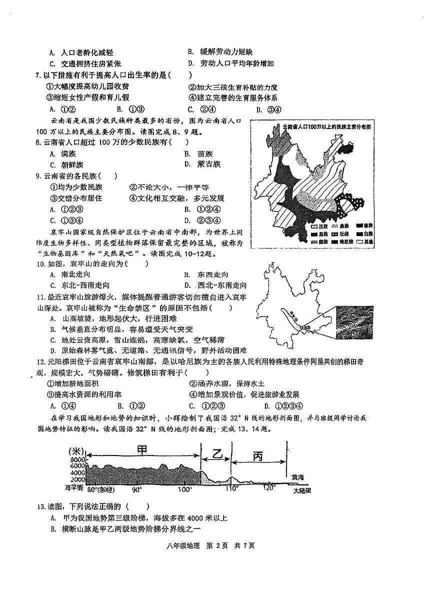 江苏省泰州中学附属中学 2025-2026学年八年级上学期期中地理试题第2页