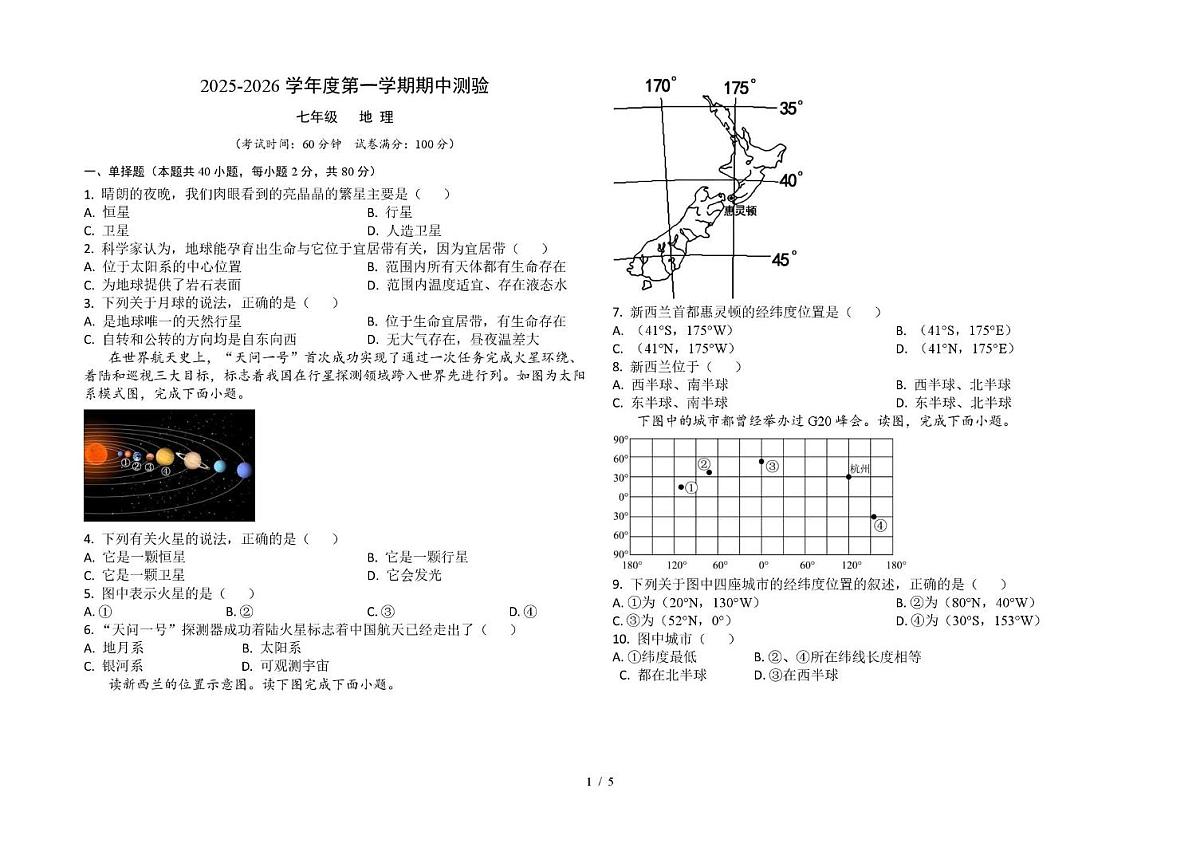 河北省石家庄市第三十八中学2025-2026学年七年级上学期期中地理试题第1页