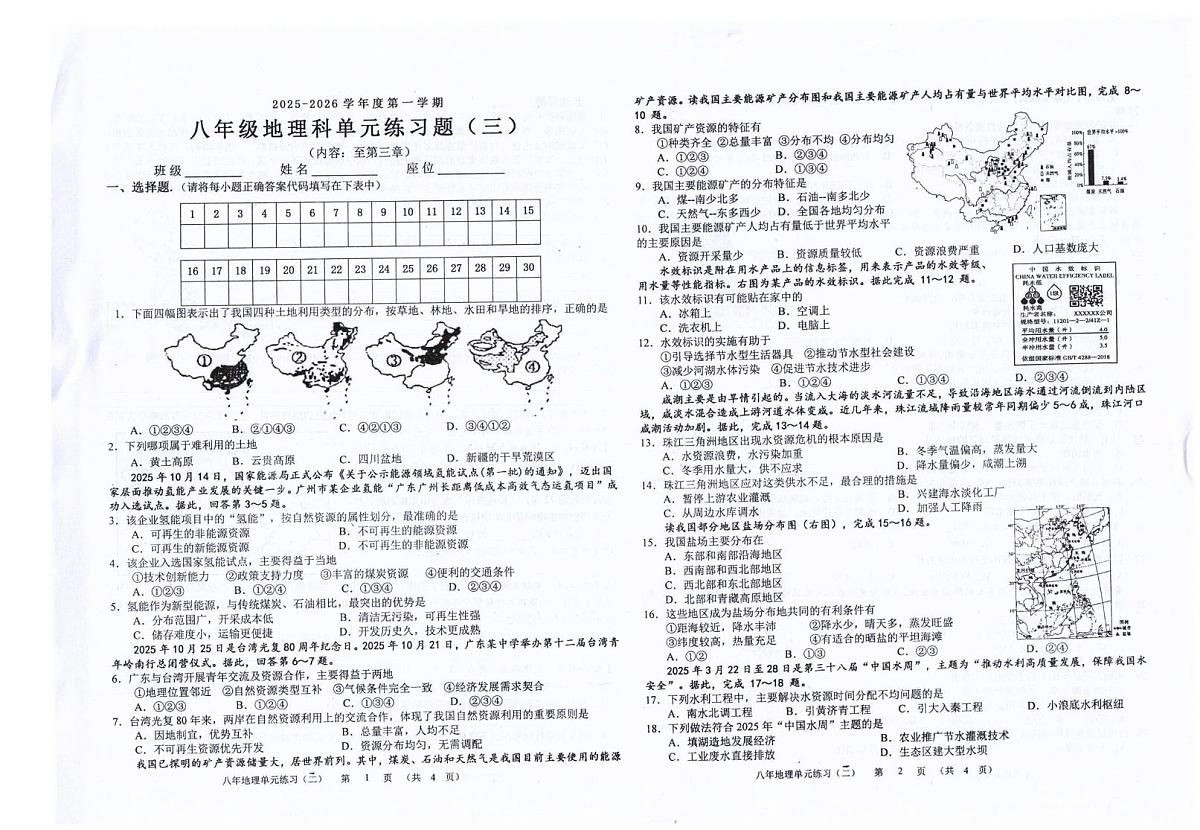 广东省汕头市潮南区司马浦公办学校2025-2026学年八年级上学期11月月考地理试题第1页