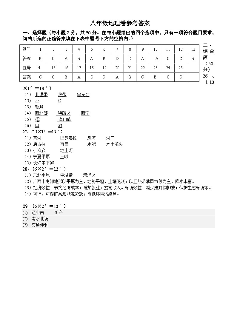 安徽省宣城市宁国市三校联考八年级上学期12月学情调研地理试题答案-A4第1页