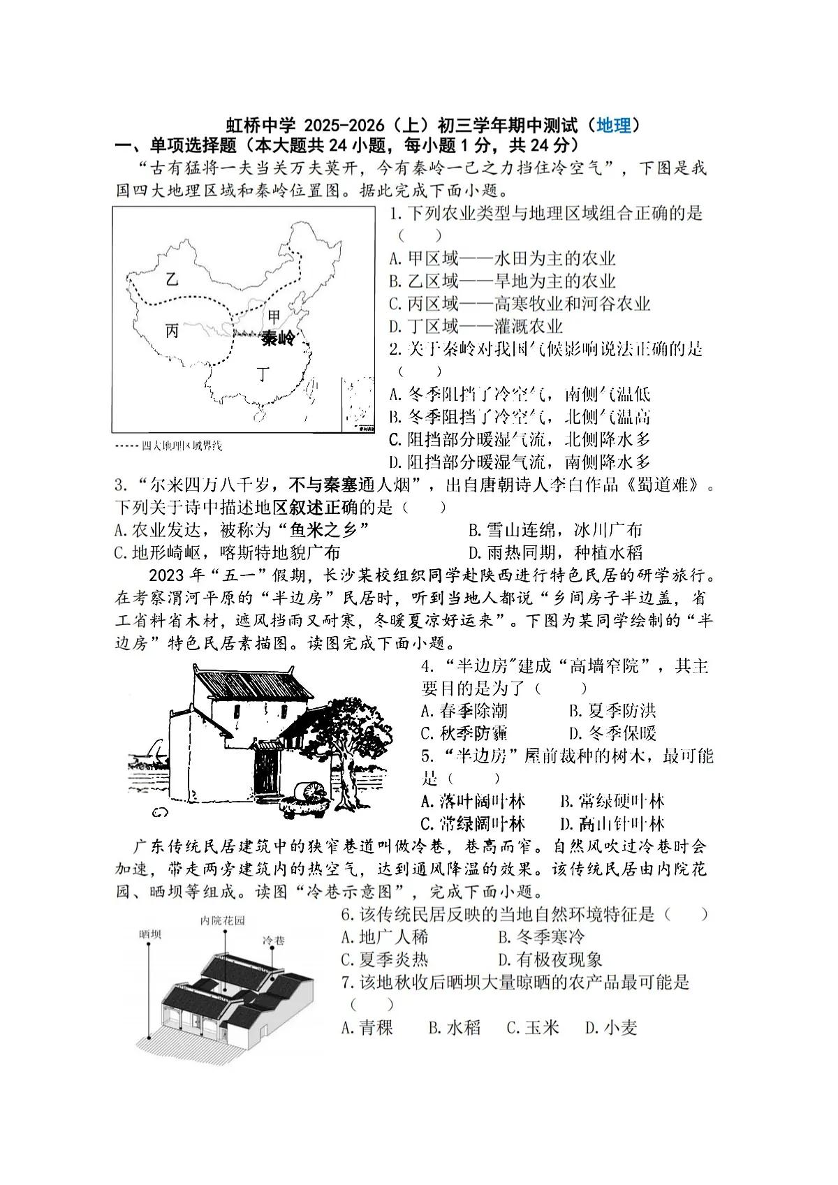 2025年哈尔滨市虹桥中学八年级上学期期中地理试题及答案第1页