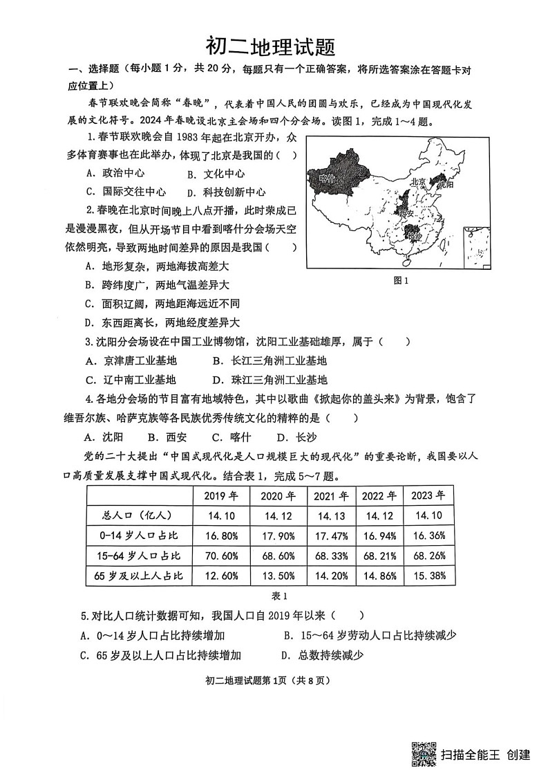 山东省威海市某校2024-2025学年七年级（五四制）上学期期末考试地理试题第1页