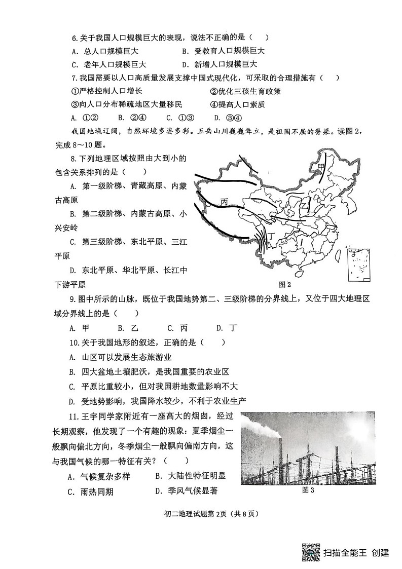 山东省威海市某校2024-2025学年七年级（五四制）上学期期末考试地理试题第2页