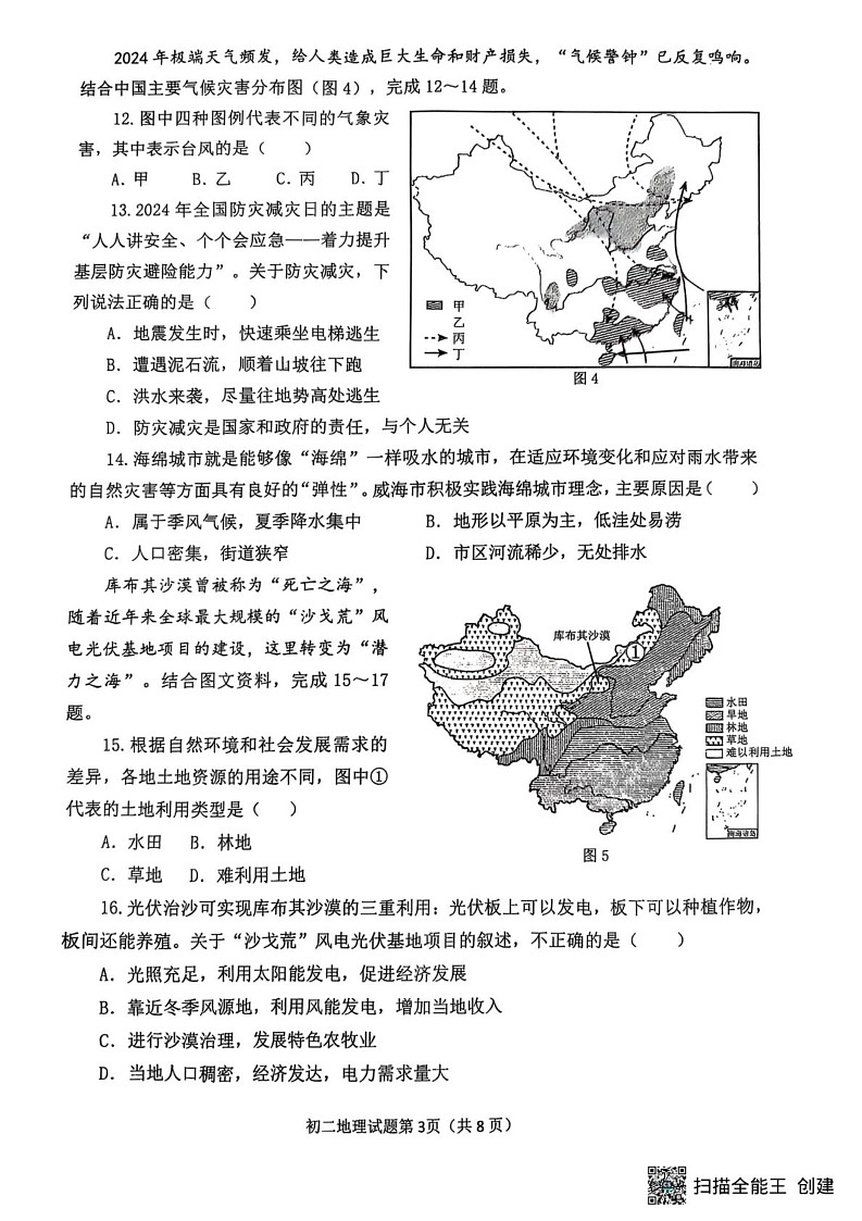 山东省威海市某校2024-2025学年七年级（五四制）上学期期末考试地理试题第3页