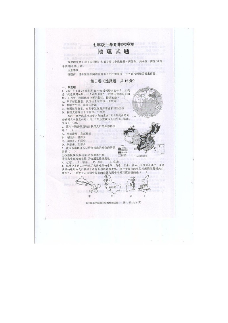 山东省泰安市新泰市2024-2025学年七年级（五四学制）上学期期末地理试题第1页