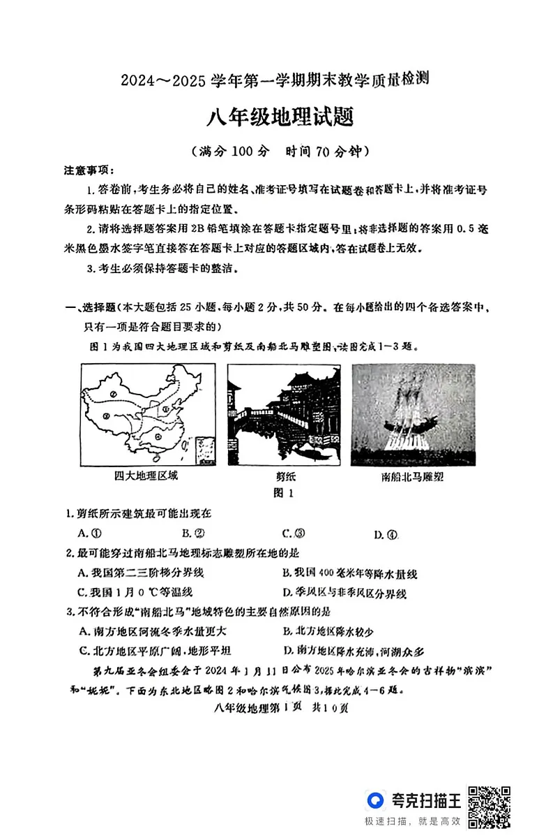 山东省禹城市2024-2025学年八年级上学期期末考试地理试题第1页