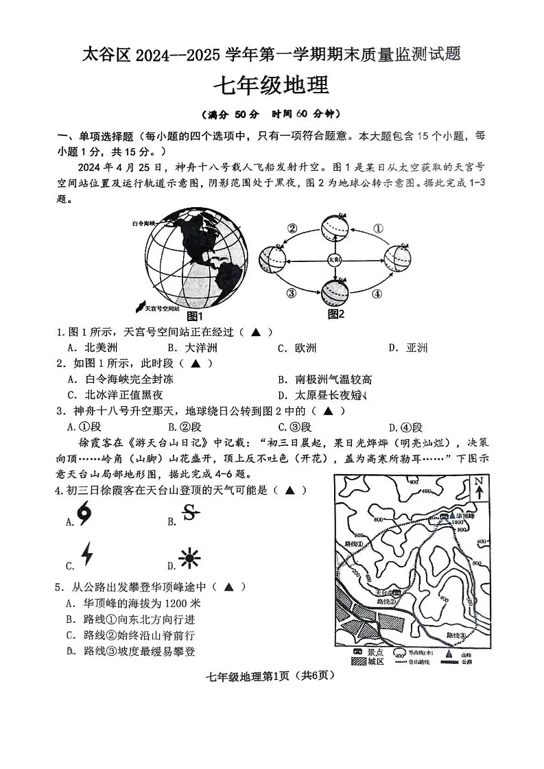 山西省晋中市太谷区2024-2025学年七年级上学期期末地理试题第1页