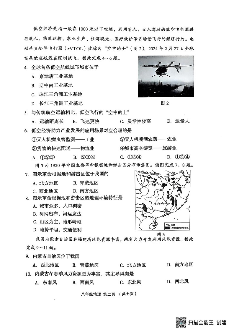 山西省吕梁市孝义市2024-2025学年八年级上学期期末地理试题第2页