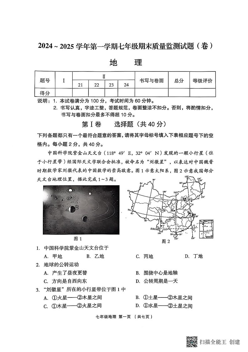 山西省吕梁市孝义市2024-2025学年七年级上学期期末地理试题第1页