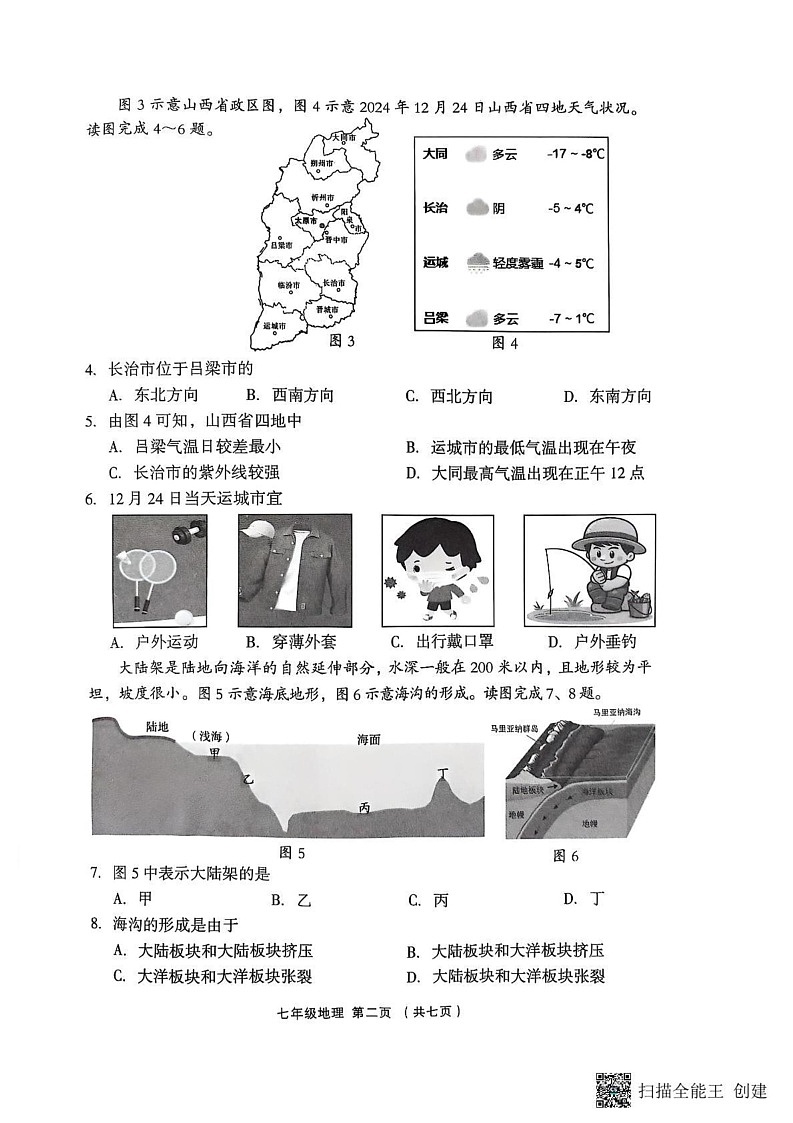 山西省吕梁市孝义市2024-2025学年七年级上学期期末地理试题第2页