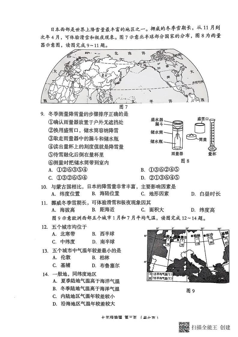 山西省吕梁市孝义市2024-2025学年七年级上学期期末地理试题第3页