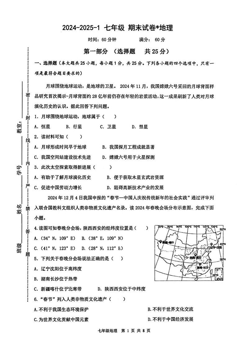 陕西省西安市铁一中学2024-2025学年七年级上学期期末地理试卷第1页