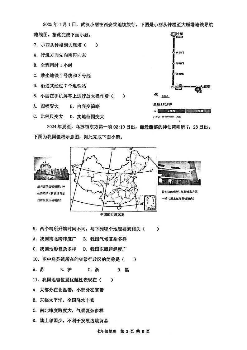 陕西省西安市铁一中学2024-2025学年七年级上学期期末地理试卷第2页