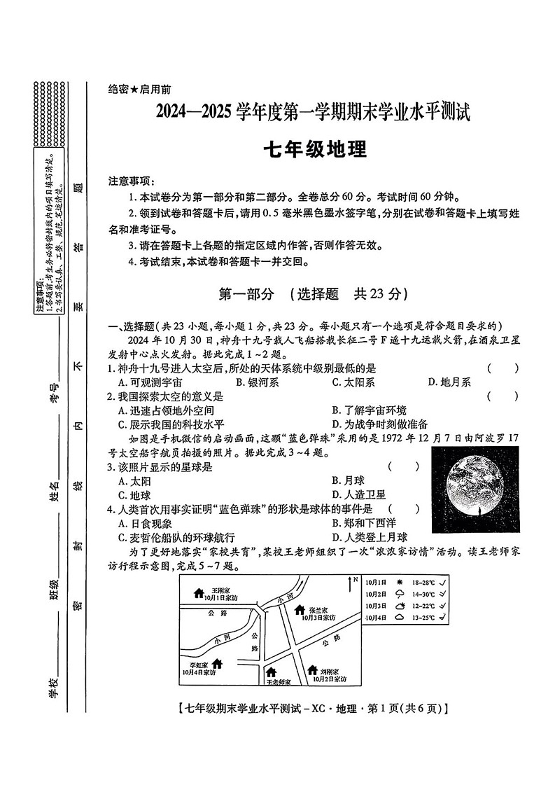 陕西省西安市雁塔区第一中学2024-2025学年七年级上学期期末地理试题第1页