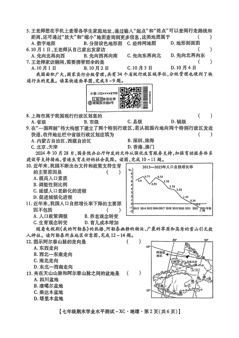 陕西省西安市雁塔区第一中学2024-2025学年七年级上学期期末地理试题第2页