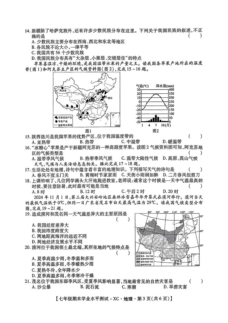 陕西省西安市雁塔区第一中学2024-2025学年七年级上学期期末地理试题第3页