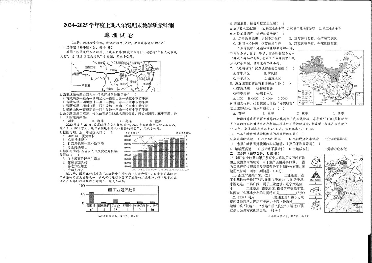 四川省南充市2024-2025学年八年级上学期期末地理试题第1页
