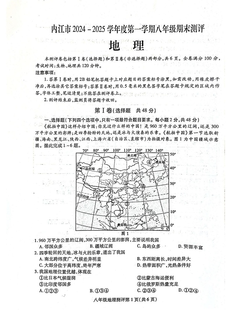 四川省内江市2024-2025学年八年级上学期期末地理试卷第1页