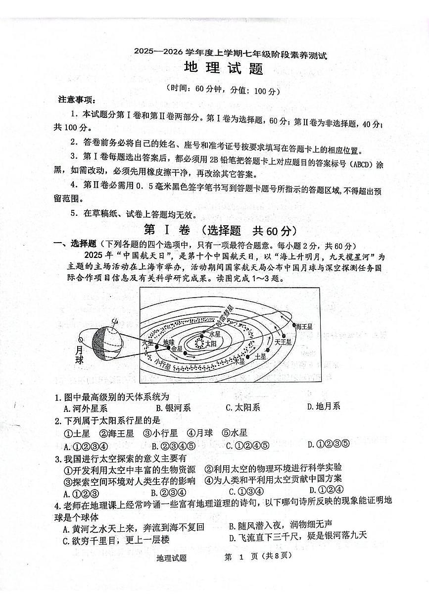 山东省日照市莒县2025-2026学年七年级上学期期中地理试题第1页