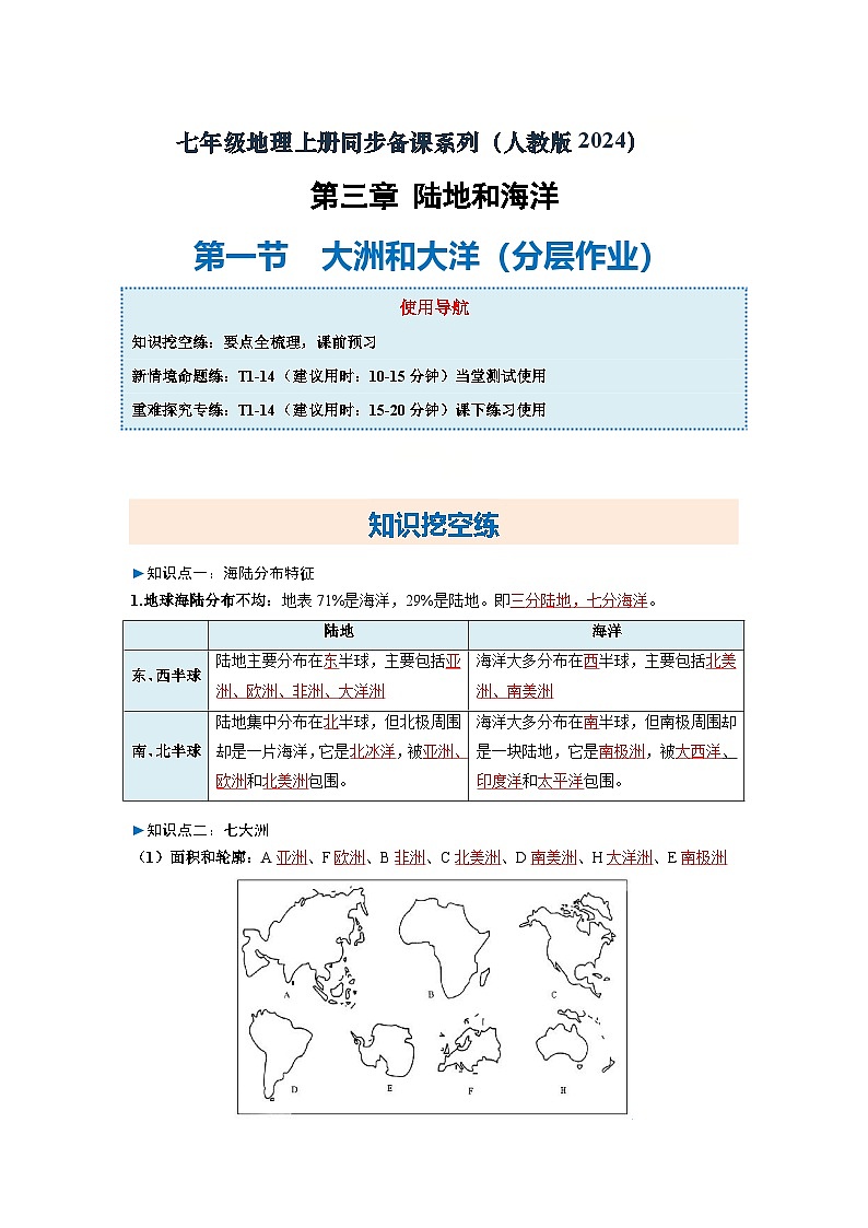 3.1第一节 大洲和大洋（分层作业）（解析版）2025-2026学年度初中地理人教版（2024）七年级上册 第三章 陆地和海洋第1页